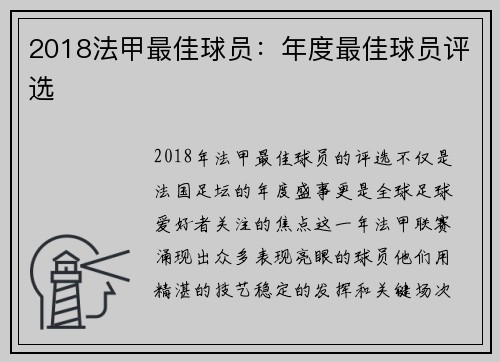 2018法甲最佳球员：年度最佳球员评选