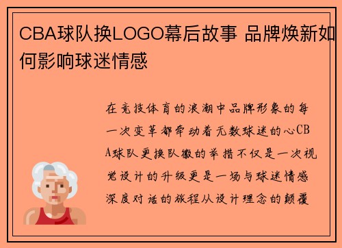 CBA球队换LOGO幕后故事 品牌焕新如何影响球迷情感