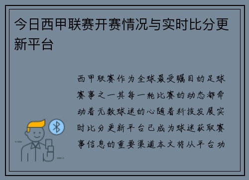 今日西甲联赛开赛情况与实时比分更新平台