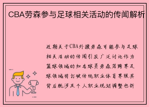 CBA劳森参与足球相关活动的传闻解析