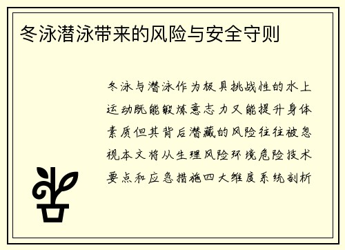 冬泳潜泳带来的风险与安全守则