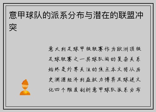 意甲球队的派系分布与潜在的联盟冲突