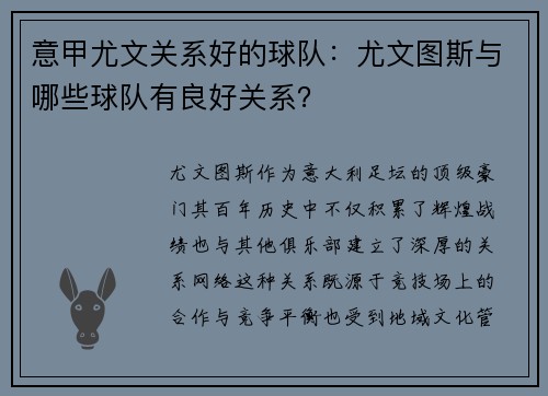 意甲尤文关系好的球队：尤文图斯与哪些球队有良好关系？