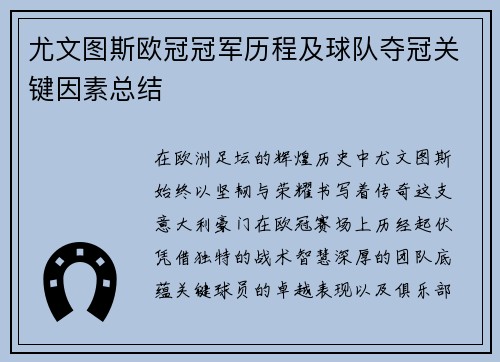 尤文图斯欧冠冠军历程及球队夺冠关键因素总结