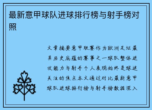 最新意甲球队进球排行榜与射手榜对照