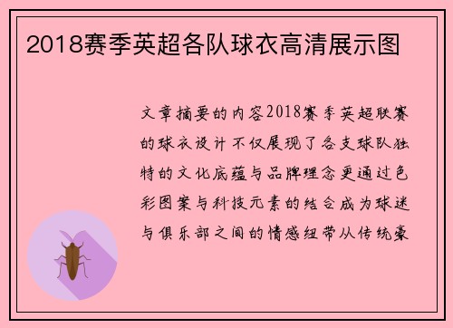 2018赛季英超各队球衣高清展示图