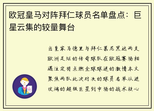 欧冠皇马对阵拜仁球员名单盘点：巨星云集的较量舞台