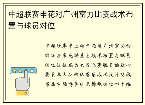 中超联赛申花对广州富力比赛战术布置与球员对位