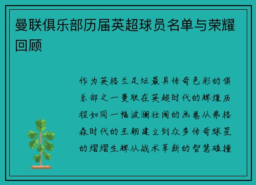 曼联俱乐部历届英超球员名单与荣耀回顾