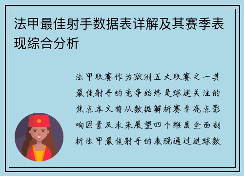 法甲最佳射手数据表详解及其赛季表现综合分析