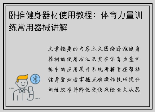 卧推健身器材使用教程：体育力量训练常用器械讲解