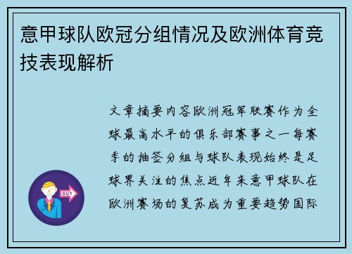 意甲球队欧冠分组情况及欧洲体育竞技表现解析