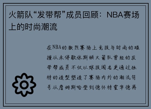 火箭队“发带帮”成员回顾：NBA赛场上的时尚潮流