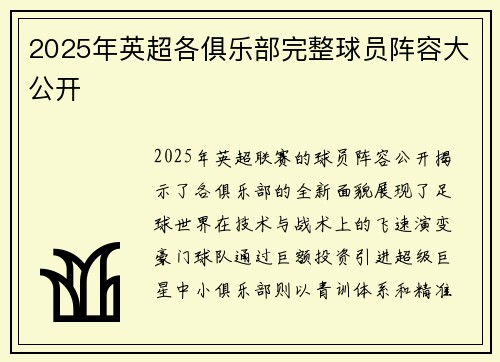2025年英超各俱乐部完整球员阵容大公开