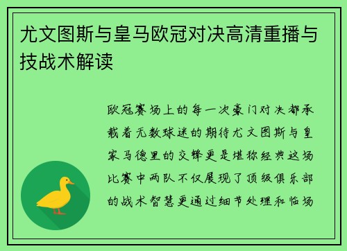 尤文图斯与皇马欧冠对决高清重播与技战术解读