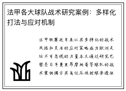 法甲各大球队战术研究案例：多样化打法与应对机制