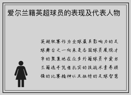 爱尔兰籍英超球员的表现及代表人物