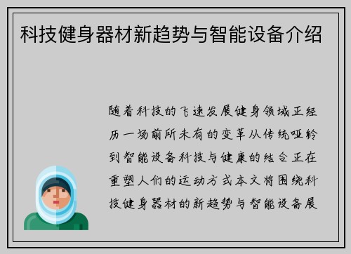 科技健身器材新趋势与智能设备介绍