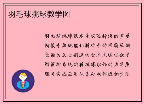 羽毛球挑球教学图