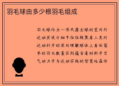 羽毛球由多少根羽毛组成
