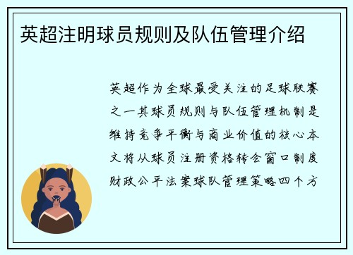 英超注明球员规则及队伍管理介绍