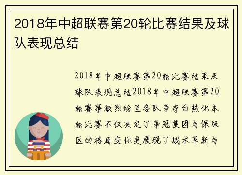 2018年中超联赛第20轮比赛结果及球队表现总结