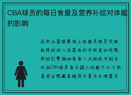 CBA球员的每日食量及营养补给对体能的影响