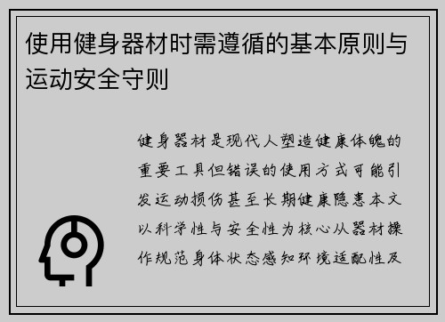 使用健身器材时需遵循的基本原则与运动安全守则