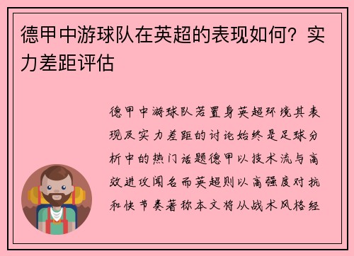 德甲中游球队在英超的表现如何？实力差距评估