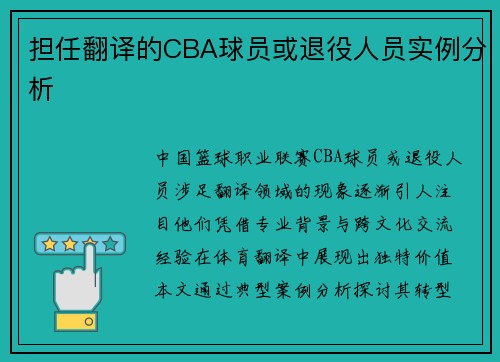 担任翻译的CBA球员或退役人员实例分析