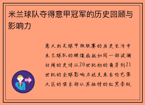 米兰球队夺得意甲冠军的历史回顾与影响力