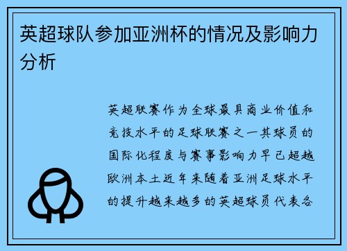英超球队参加亚洲杯的情况及影响力分析
