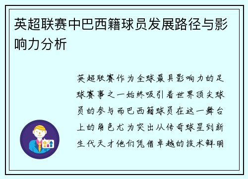 英超联赛中巴西籍球员发展路径与影响力分析