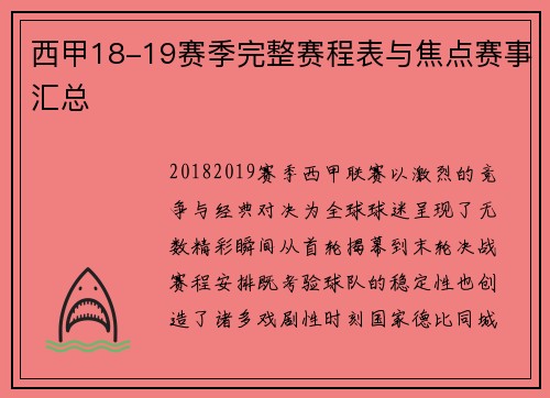 西甲18-19赛季完整赛程表与焦点赛事汇总