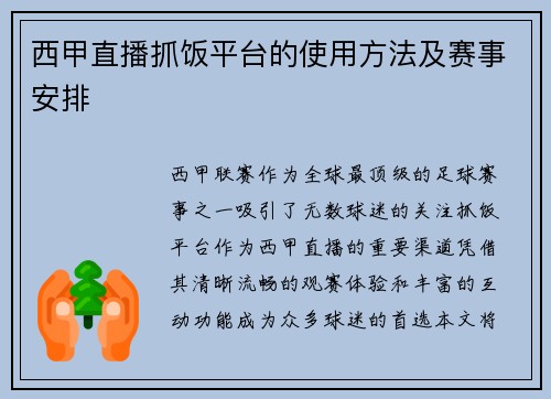 西甲直播抓饭平台的使用方法及赛事安排