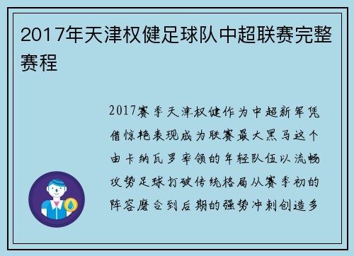 2017年天津权健足球队中超联赛完整赛程