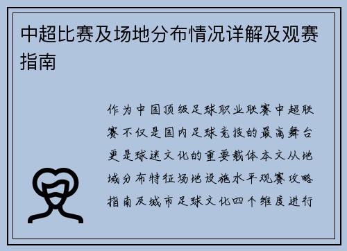 中超比赛及场地分布情况详解及观赛指南