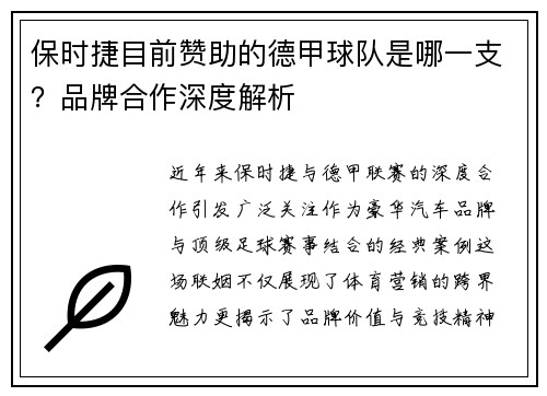 保时捷目前赞助的德甲球队是哪一支？品牌合作深度解析