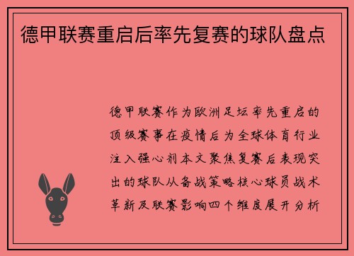 德甲联赛重启后率先复赛的球队盘点