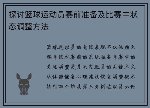探讨篮球运动员赛前准备及比赛中状态调整方法