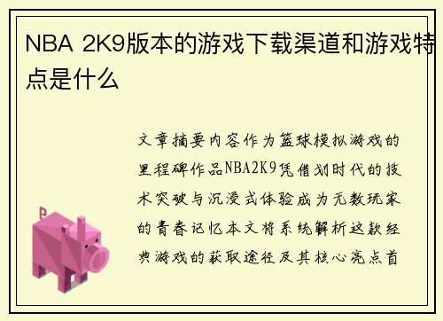 NBA 2K9版本的游戏下载渠道和游戏特点是什么