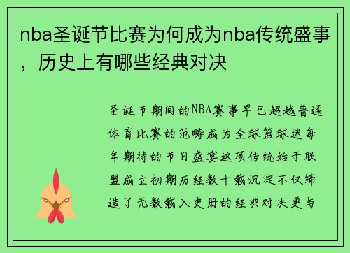 nba圣诞节比赛为何成为nba传统盛事，历史上有哪些经典对决