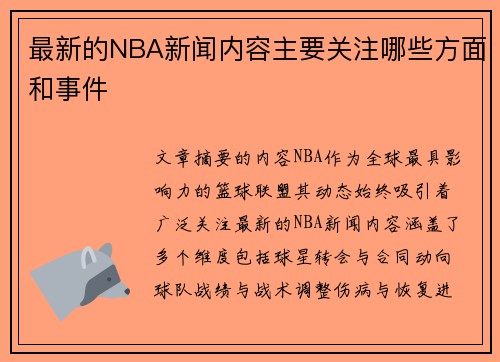 最新的NBA新闻内容主要关注哪些方面和事件