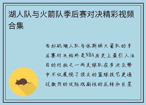 湖人队与火箭队季后赛对决精彩视频合集