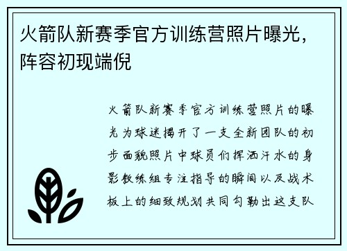 火箭队新赛季官方训练营照片曝光，阵容初现端倪