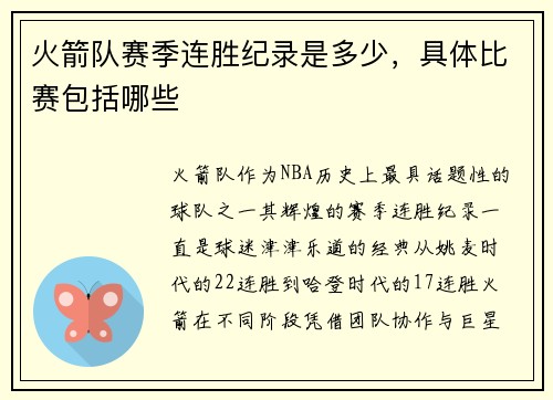 火箭队赛季连胜纪录是多少，具体比赛包括哪些