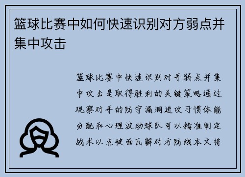 篮球比赛中如何快速识别对方弱点并集中攻击