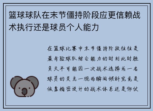 篮球球队在末节僵持阶段应更信赖战术执行还是球员个人能力