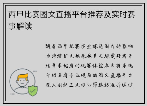 西甲比赛图文直播平台推荐及实时赛事解读