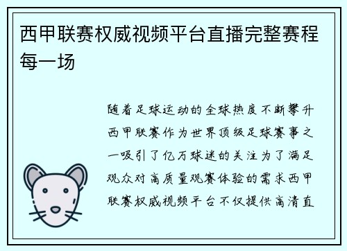 西甲联赛权威视频平台直播完整赛程每一场